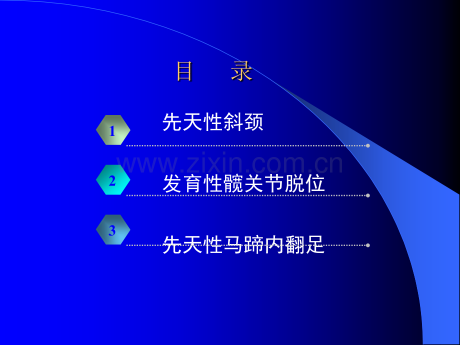 儿科护理学运动系统畸形患儿的护理ppt课件.ppt_第3页