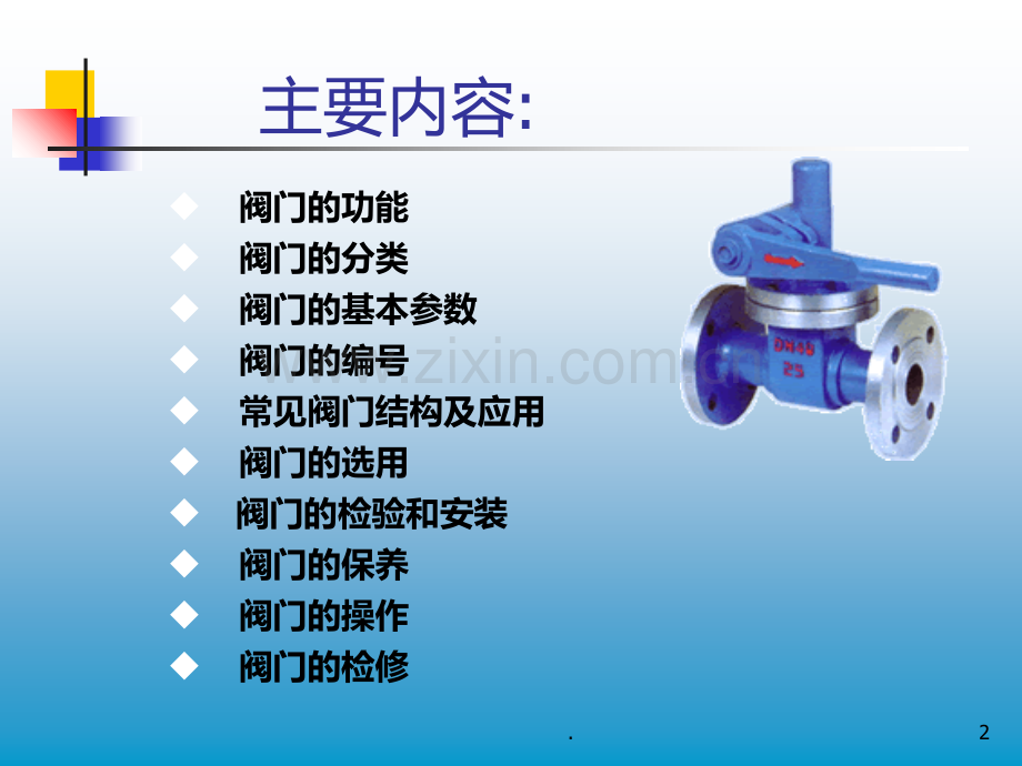 阀门知识简介完全版PPT课件.ppt_第2页