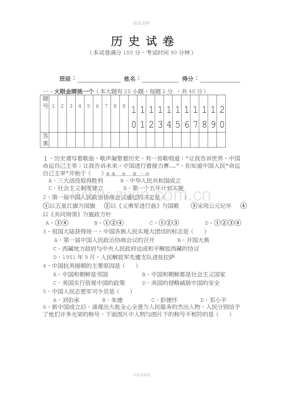 八级历史下册一二单元测试题.doc_第1页