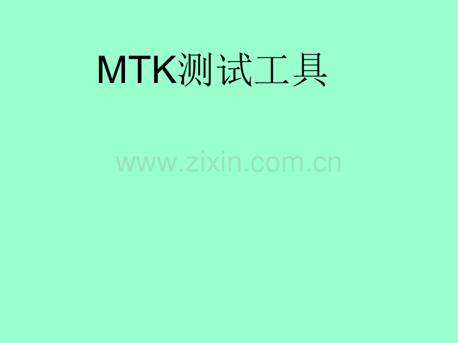 MTK测试工具介绍.ppt_第1页