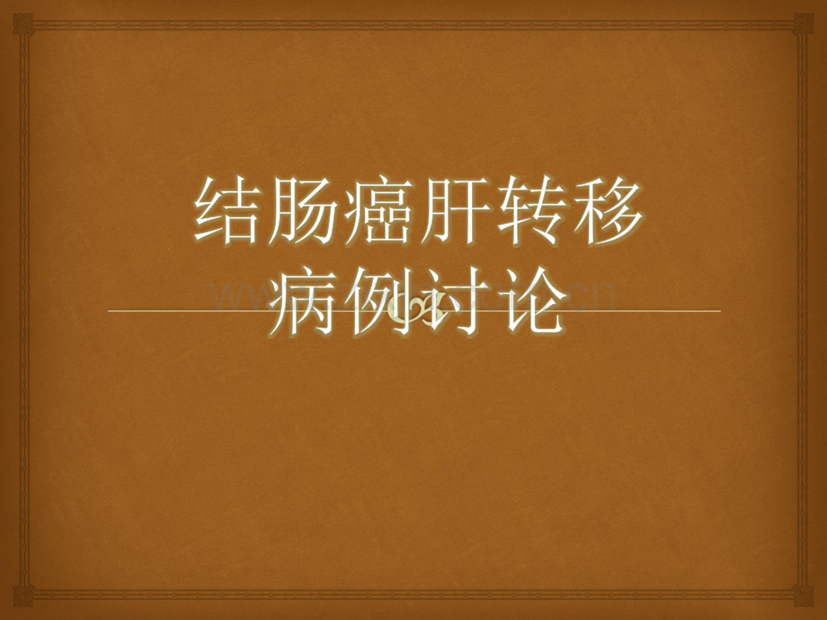 肝转移癌.ppt_第1页