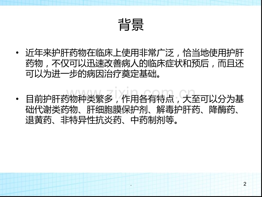 常见护肝药物的分类及作用机制PPT课件.ppt_第2页