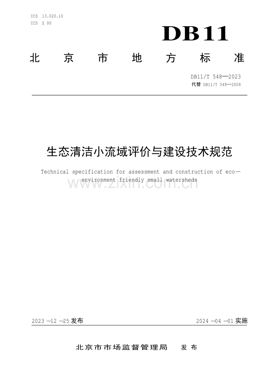 DB11∕T 548-2023 生态清洁小流域评价与建设技术规范(北京市).pdf_第1页