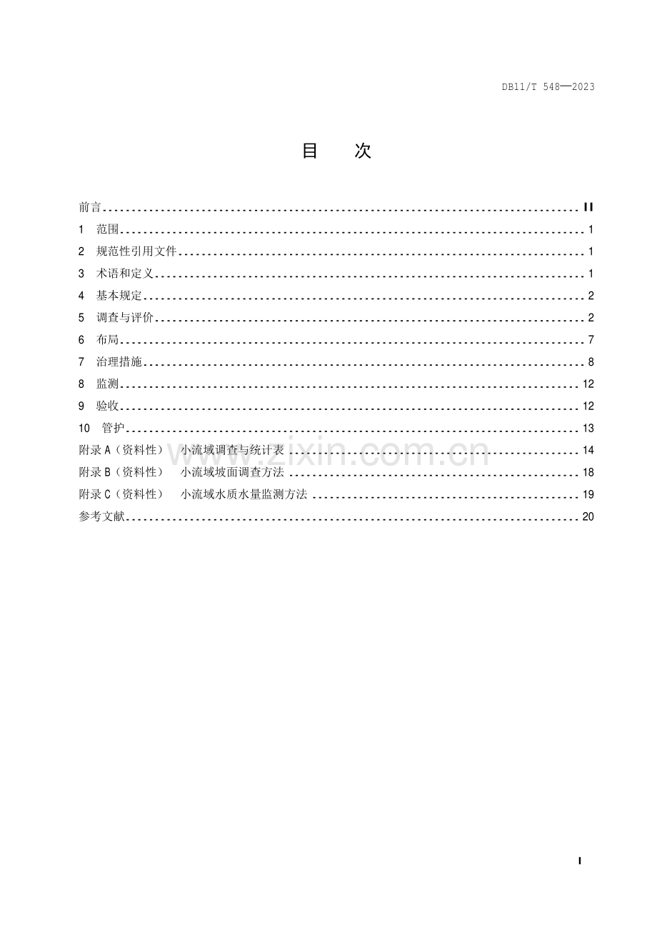 DB11∕T 548-2023 生态清洁小流域评价与建设技术规范(北京市).pdf_第2页