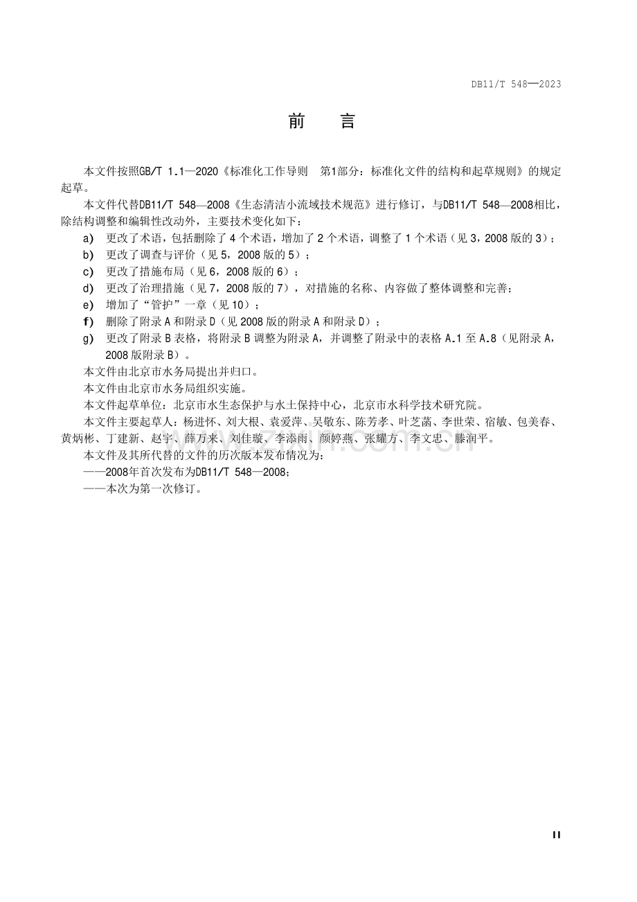 DB11∕T 548-2023 生态清洁小流域评价与建设技术规范(北京市).pdf_第3页