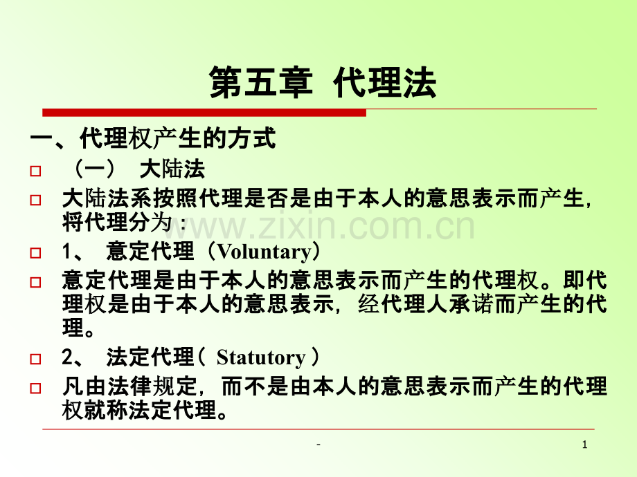 第五章-国际商法代理法PPT课件.ppt_第1页