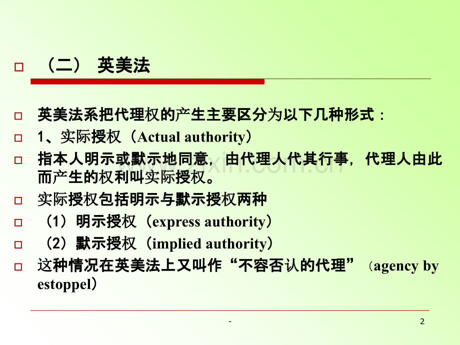 第五章-国际商法代理法PPT课件.ppt_第2页