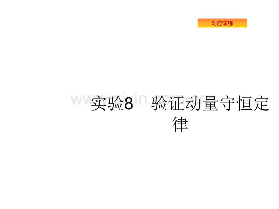 版高考物理人教版山东一轮复习实验验证动量守恒定律共张PPT课件.pptx_第1页