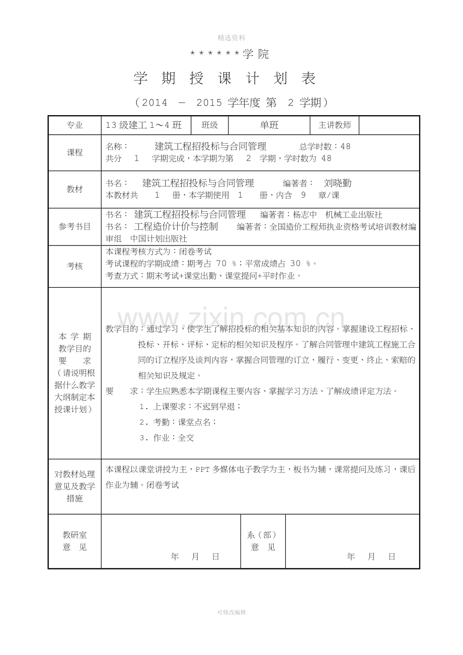 《建筑工程招投标与合同管理》-教学进度表.doc_第2页