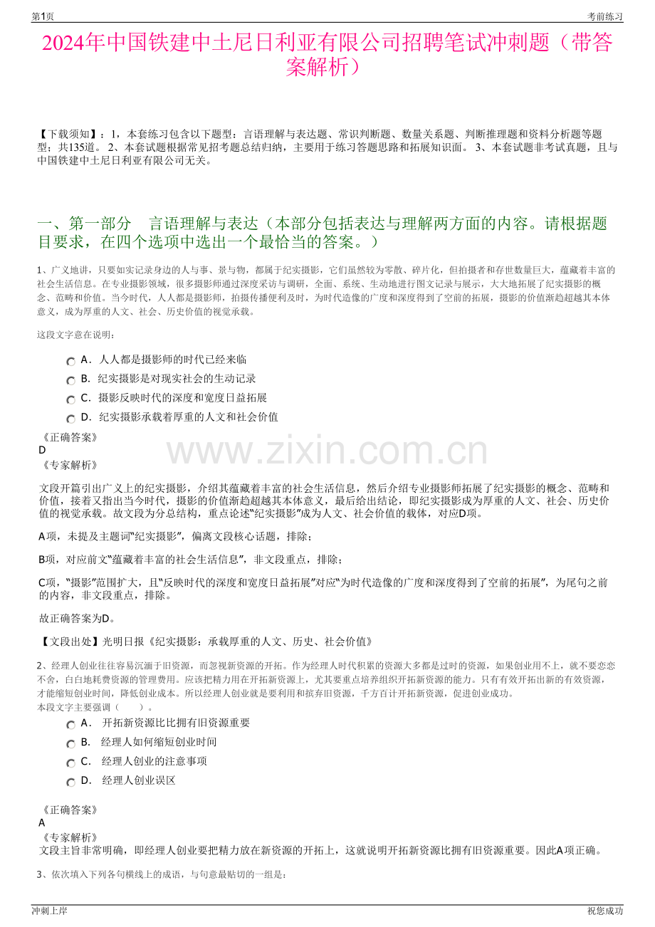 2024年中国铁建中土尼日利亚有限公司招聘笔试冲刺题（带答案解析）.pdf_第1页