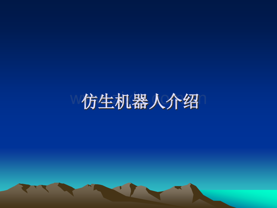 仿生机器人介绍.ppt_第1页