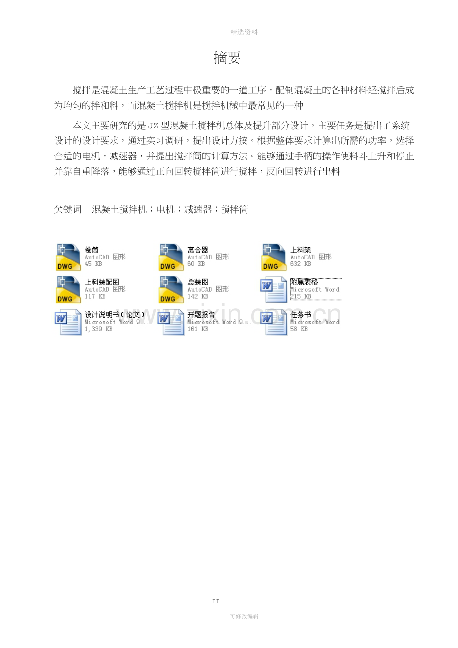 JZ型混凝土搅拌机总体及提升部分设计(机械CAD图纸).doc_第1页