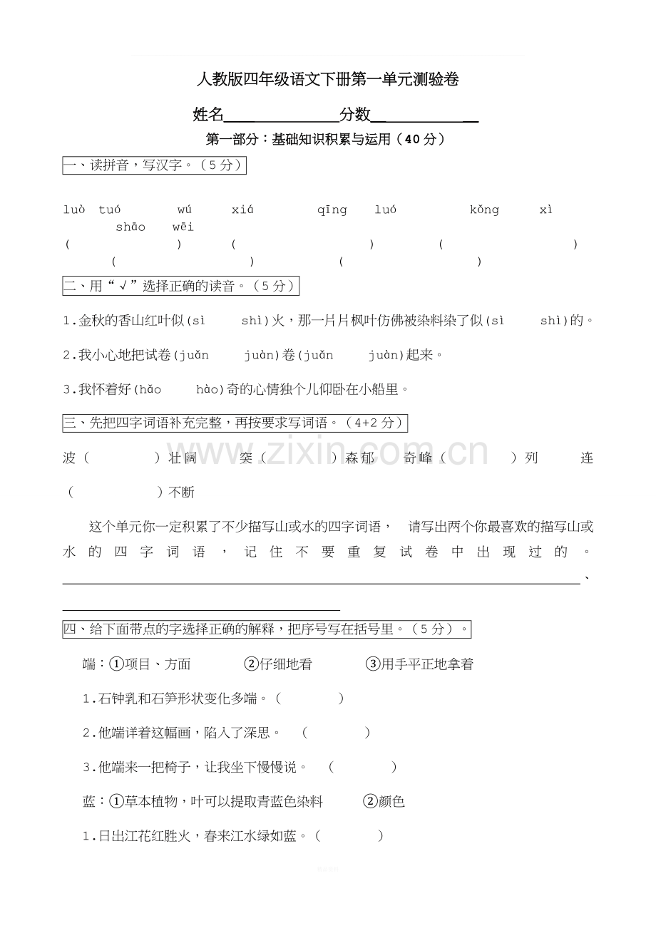 人教版小学语文四年级下册单元练习题.doc_第1页