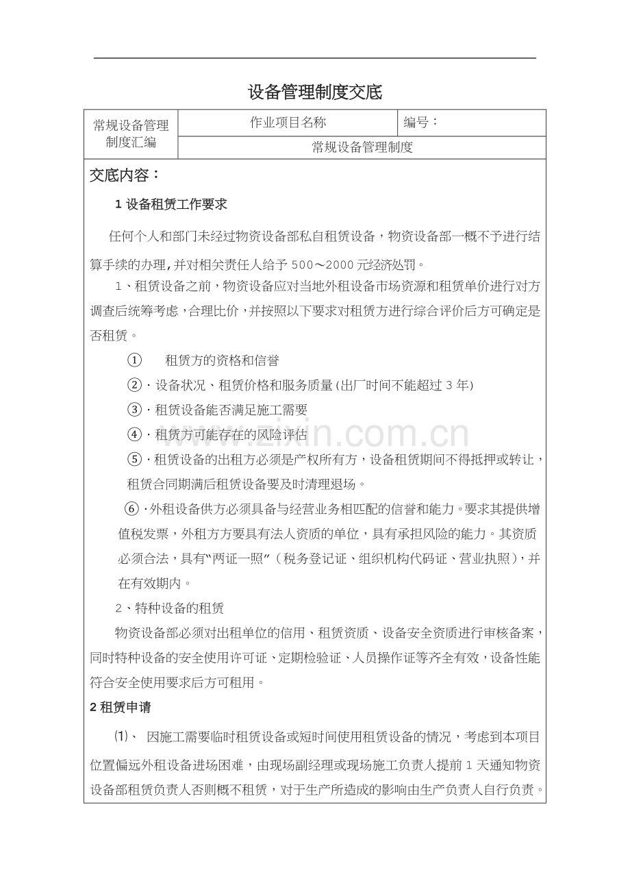 设备管理制度交底.docx_第1页