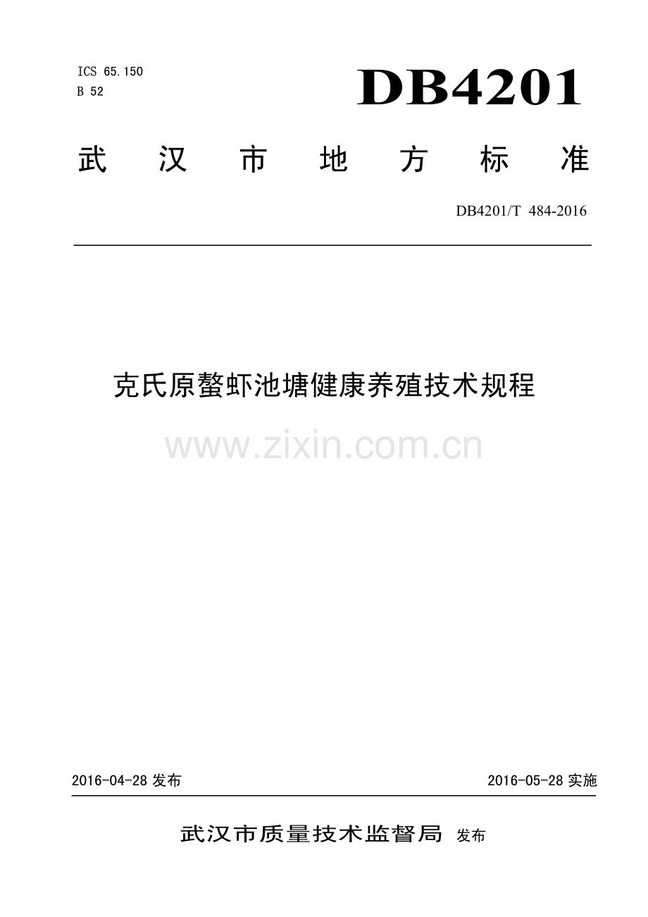 DB4201∕T 484-2016 克氏原螯虾池塘健康养殖技术规程(武汉市).pdf_第1页