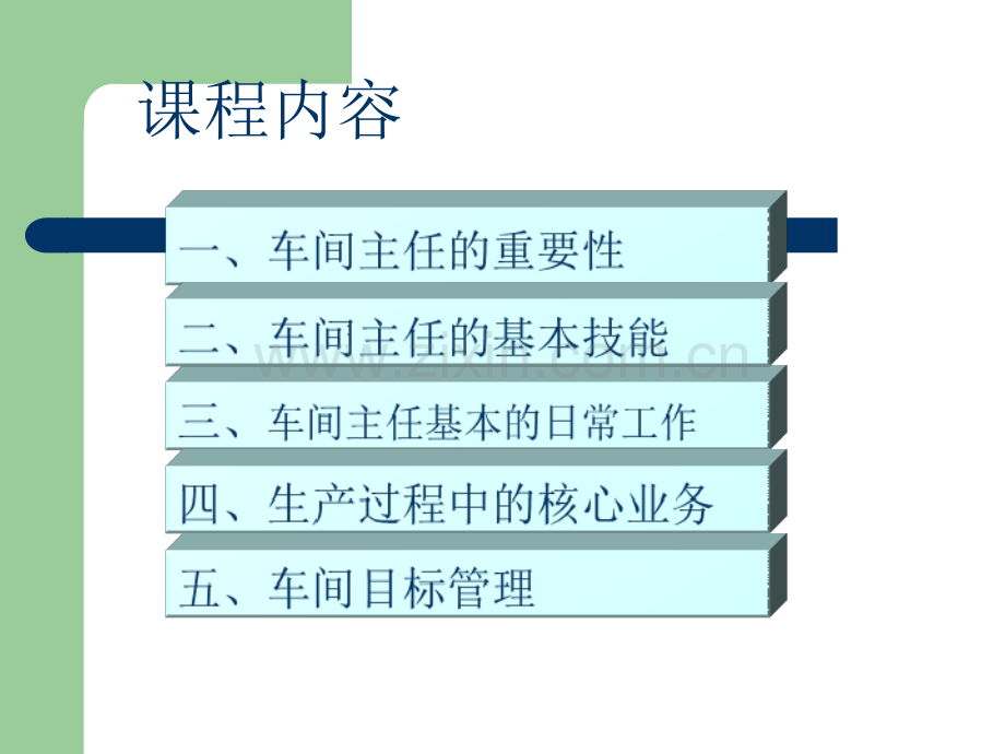 车间主任日常管理.ppt_第1页