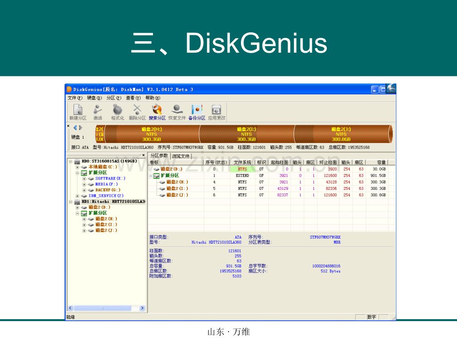 DiskGenius分区工具使用方法.ppt_第1页