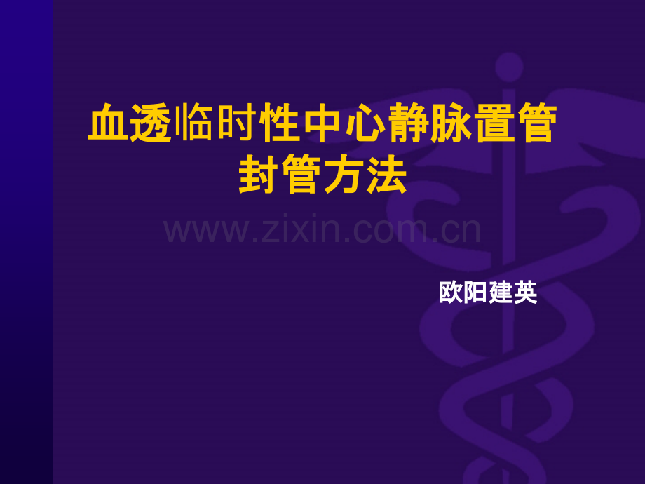 血透临时中心静脉置管封管ppt课件.ppt_第1页