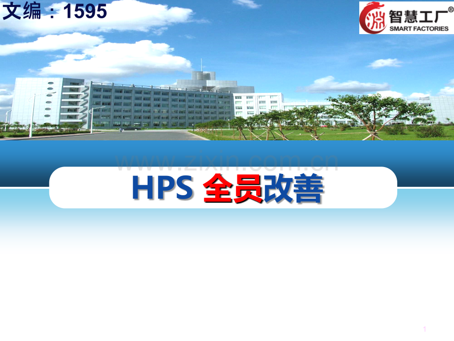 HPS全员改善培训授课版PPT课件.ppt_第1页