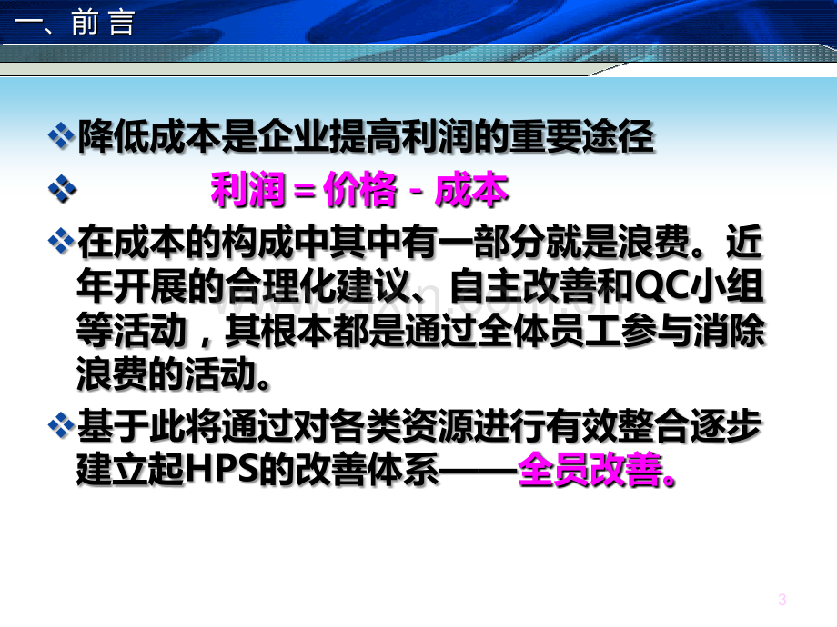 HPS全员改善培训授课版PPT课件.ppt_第3页