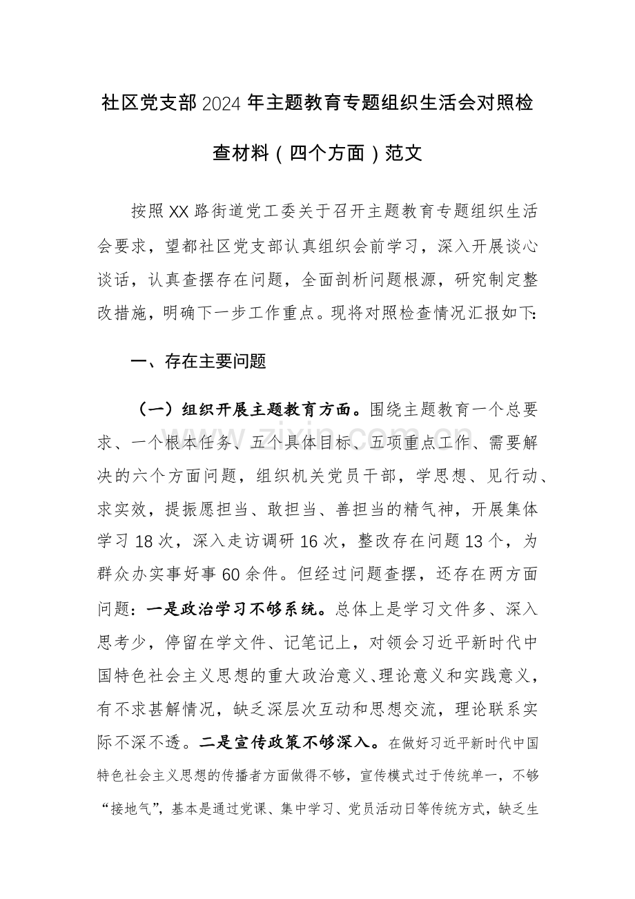 社区党支部2024年主题教育专题组织生活会对照检查材料（四个方面）范文.docx_第1页