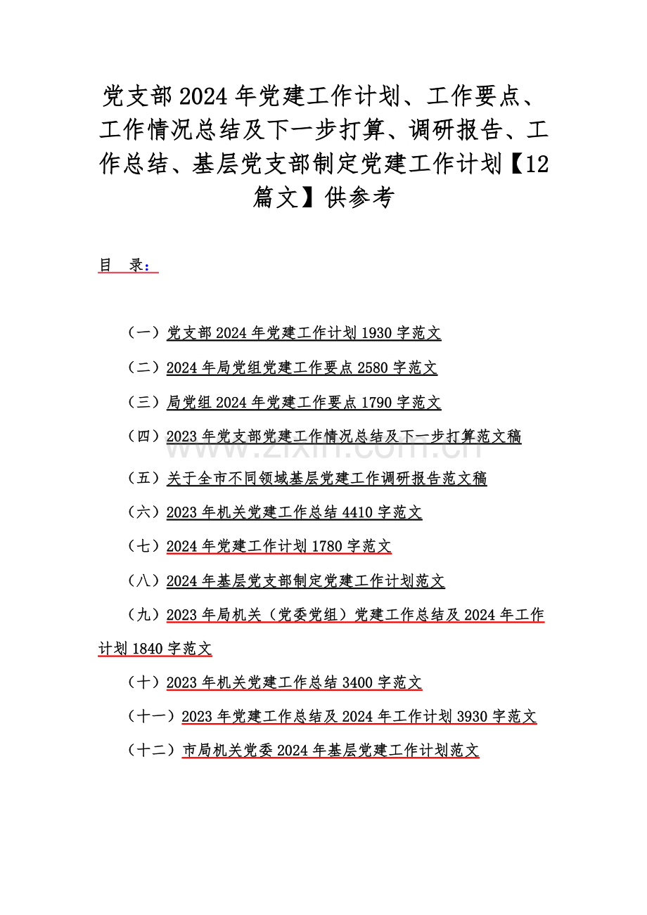 党支部2024年党建工作计划、工作要点、工作情况总结及下一步打算、调研报告、工作总结、基层党支部制定党建工作计划【12篇文】供参考.docx_第1页