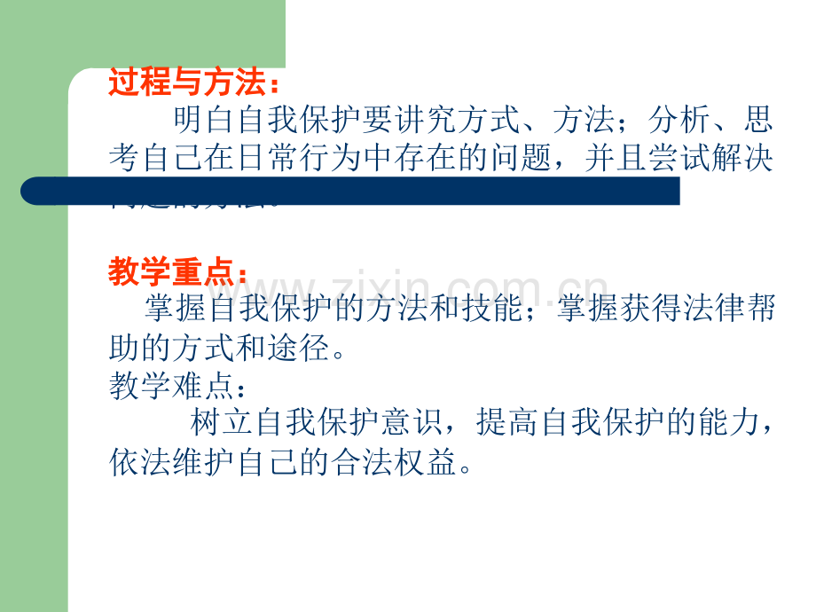 自我保护PPT课件.ppt_第3页