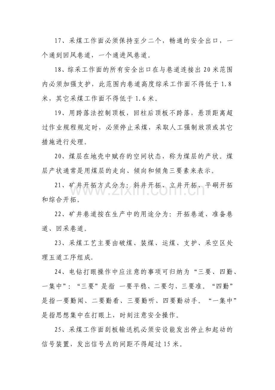 煤矿安全生产基础知识问答题含解析.docx_第3页