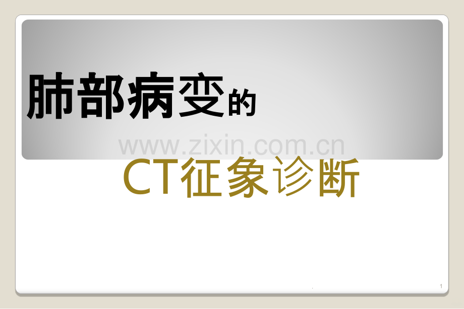 肺部病变的CT征象诊断PPT课件.ppt_第1页