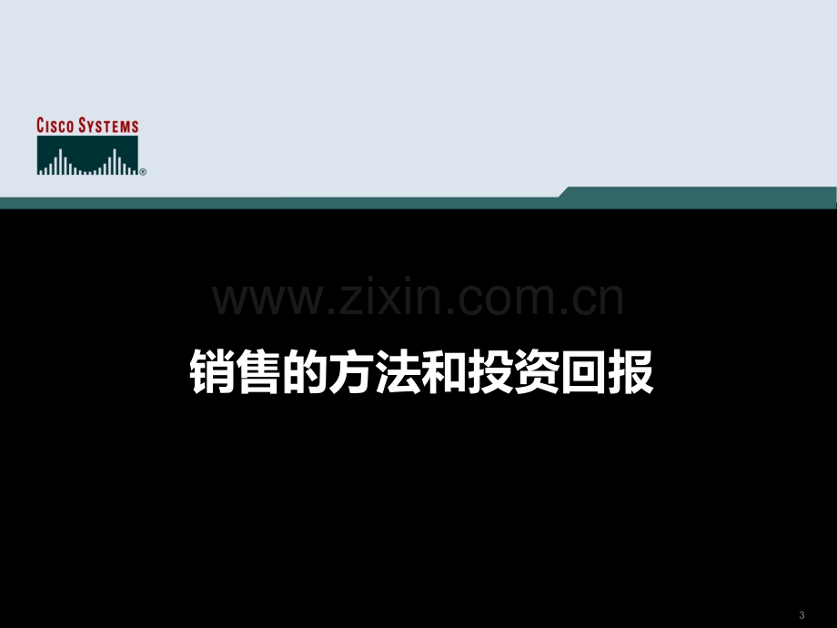 CISCO销售培训PPT课件.ppt_第3页