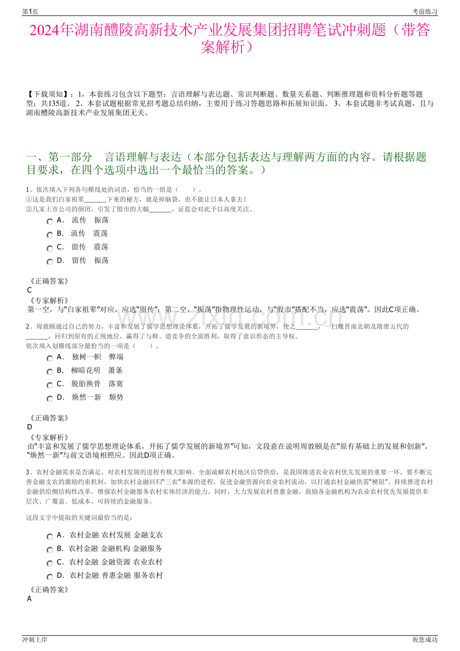 2024年湖南醴陵高新技术产业发展集团招聘笔试冲刺题（带答案解析）.pdf_第1页