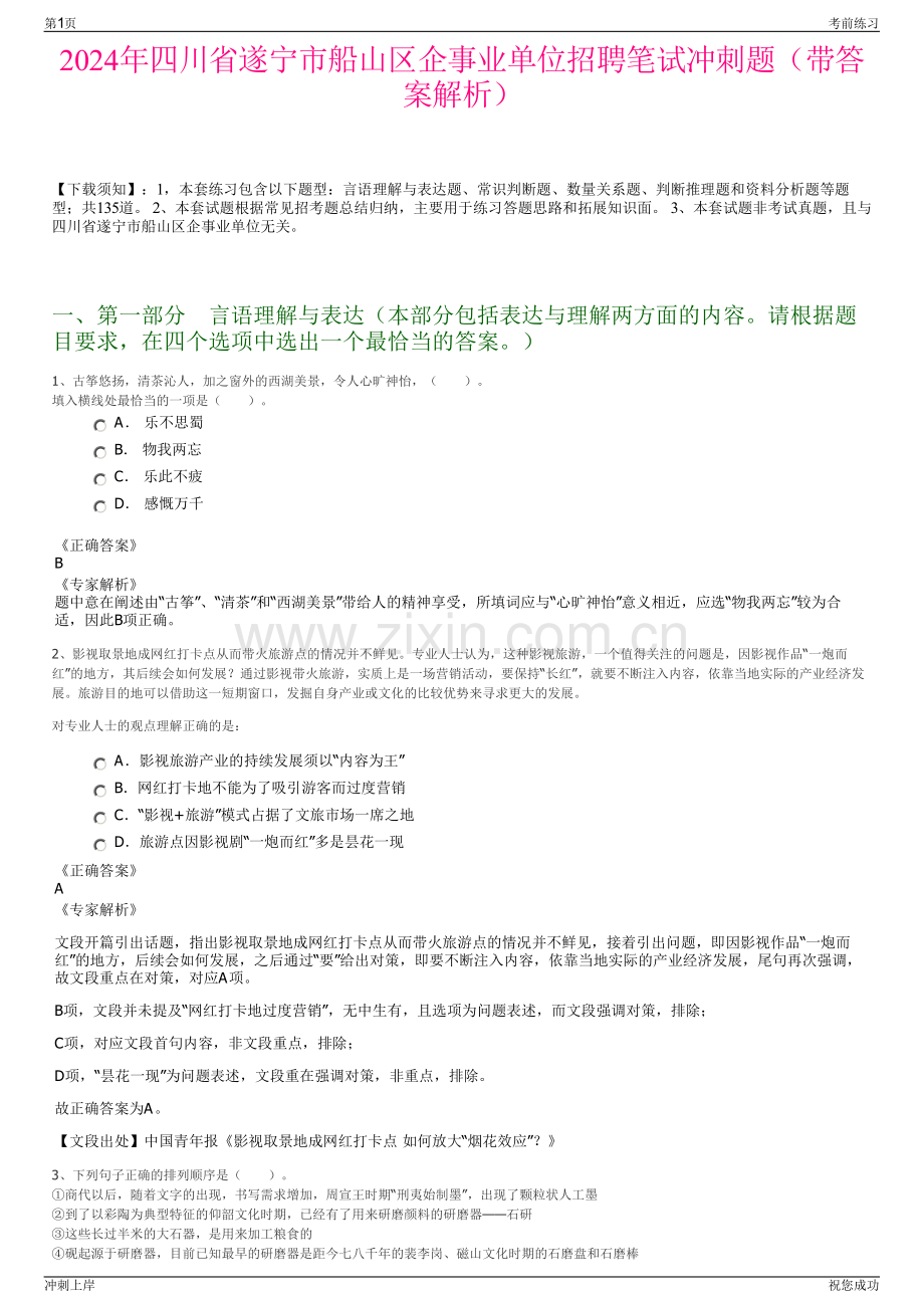 2024年四川省遂宁市船山区企事业单位招聘笔试冲刺题（带答案解析）.pdf_第1页