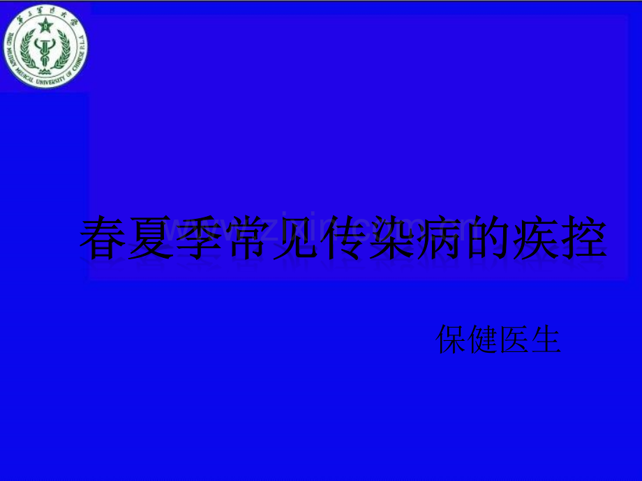 嘉富幼儿园春夏季常见传染病的疾控ppt课件.pptx_第1页