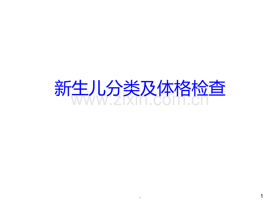 新生儿分类及体格PPT课件.ppt_第1页