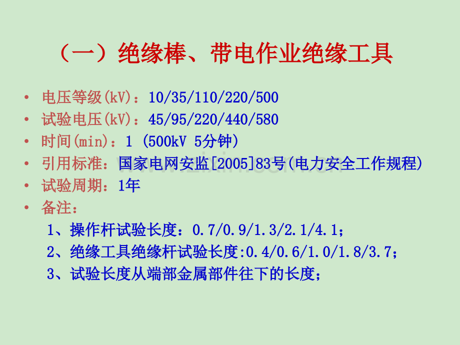 电力安全工器具试验标准及周期表.ppt_第3页