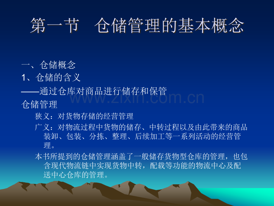 仓储管理-全课件.ppt_第2页