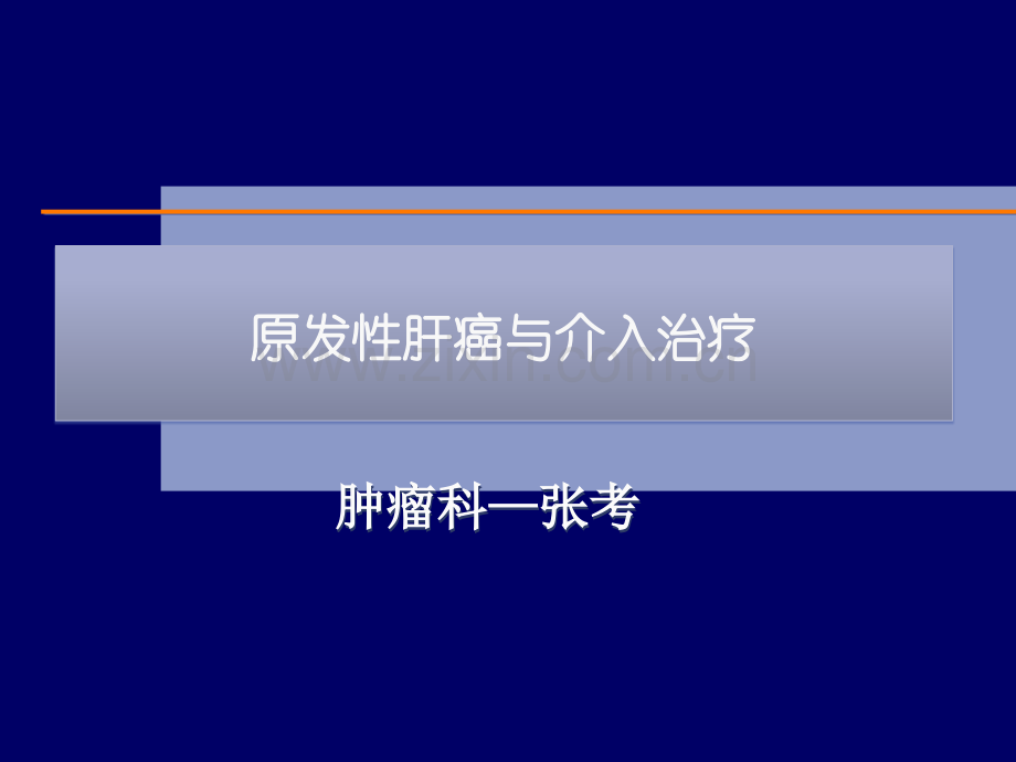 原发性肝癌与介入治疗ppt课件.ppt_第1页