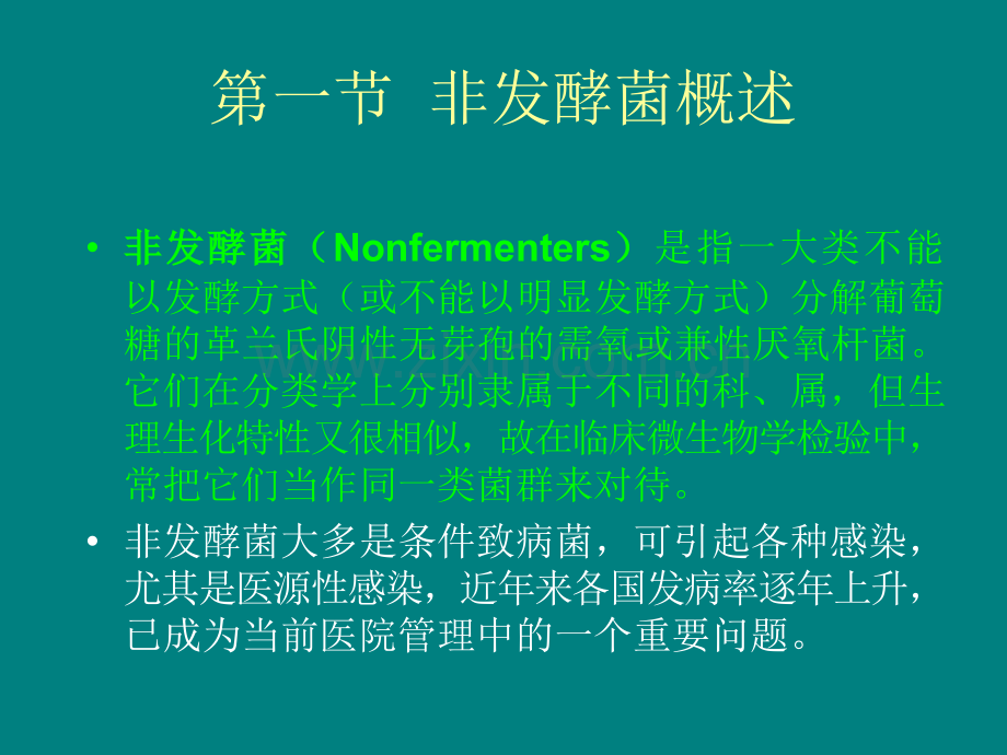 非发酵菌群的分类鉴定.ppt_第2页