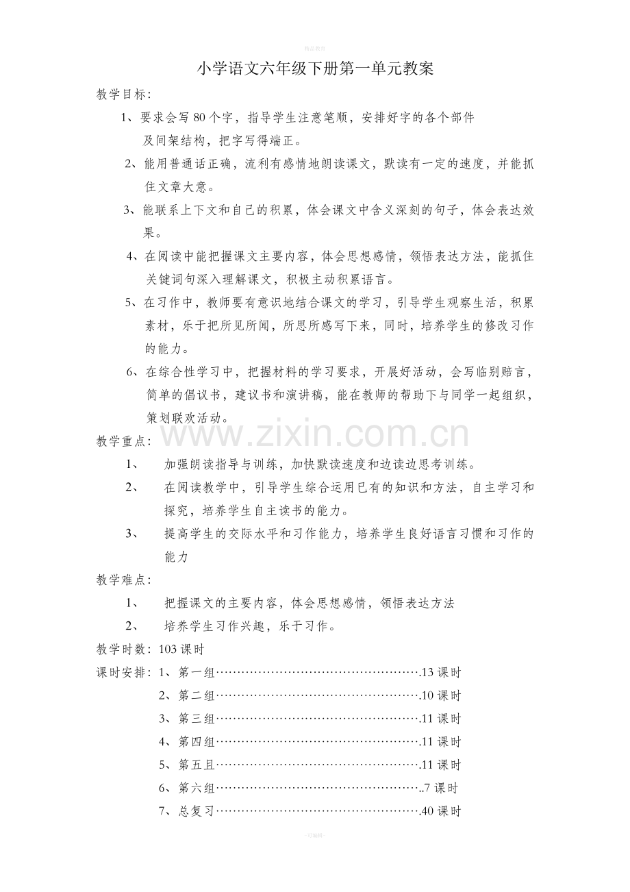 小学人教版六年级语文全册教案(下册).doc_第1页