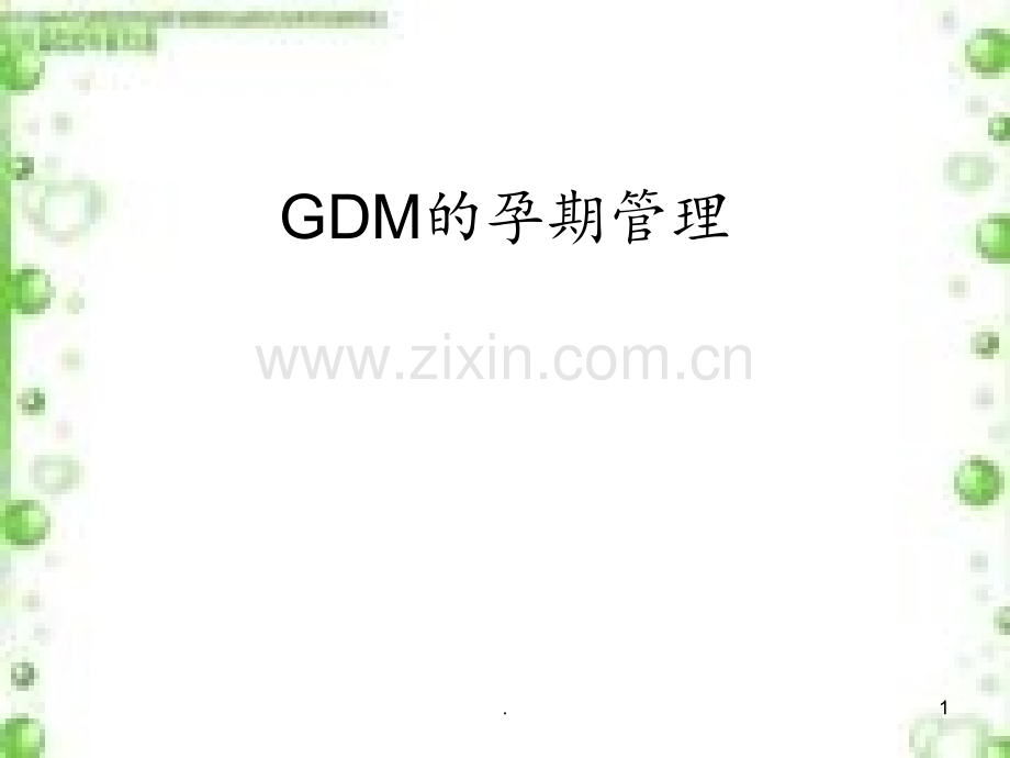 GDM的孕期管理PPT课件.ppt_第1页