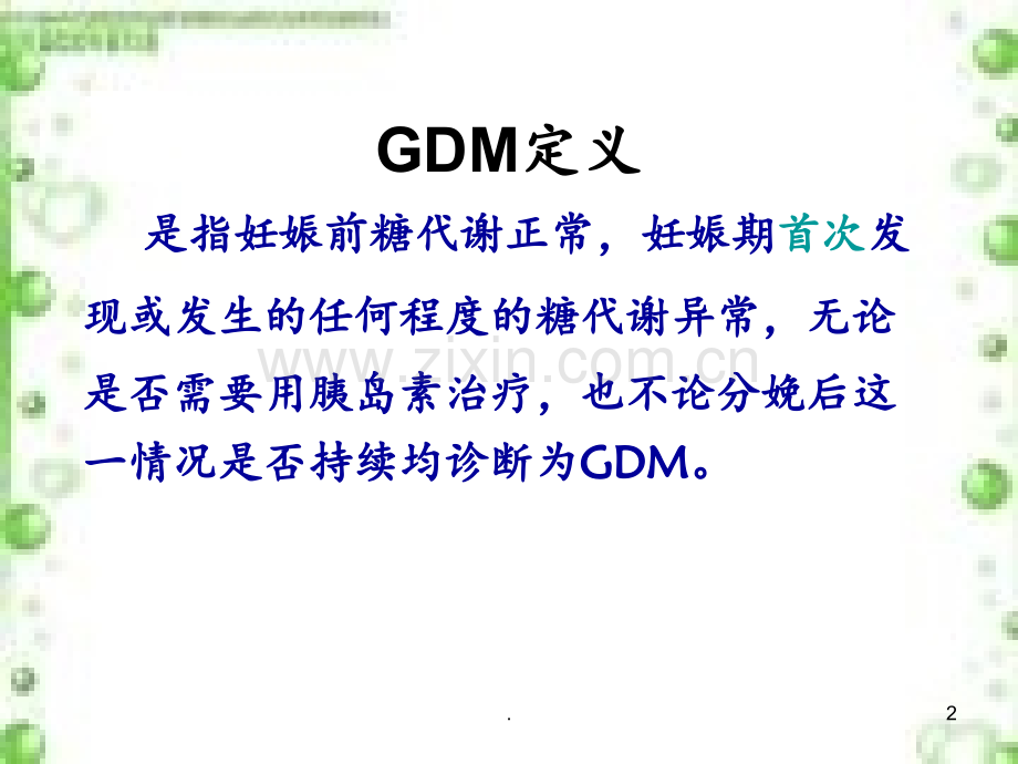 GDM的孕期管理PPT课件.ppt_第2页