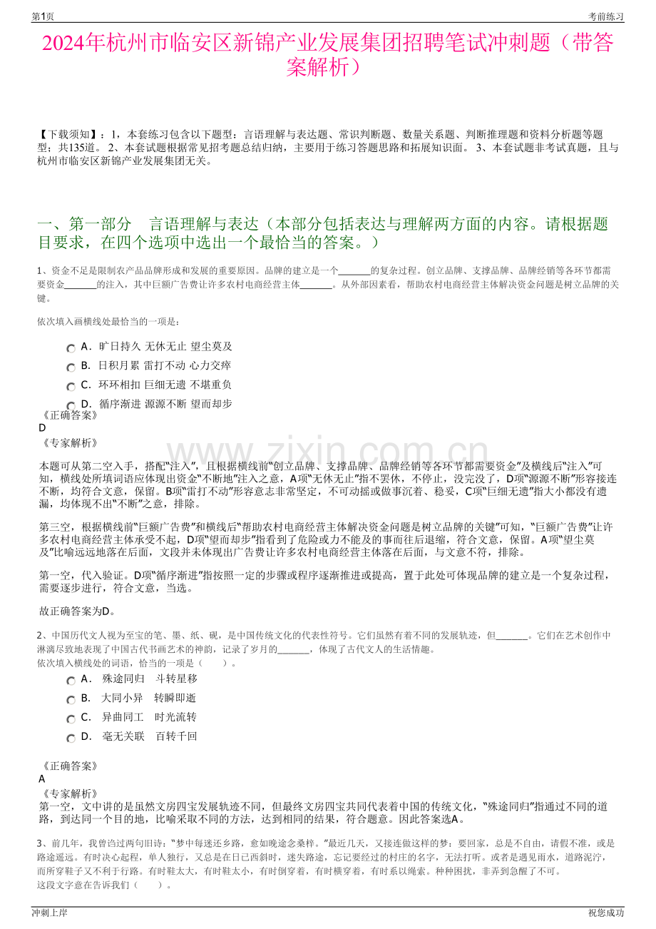 2024年杭州市临安区新锦产业发展集团招聘笔试冲刺题（带答案解析）.pdf_第1页