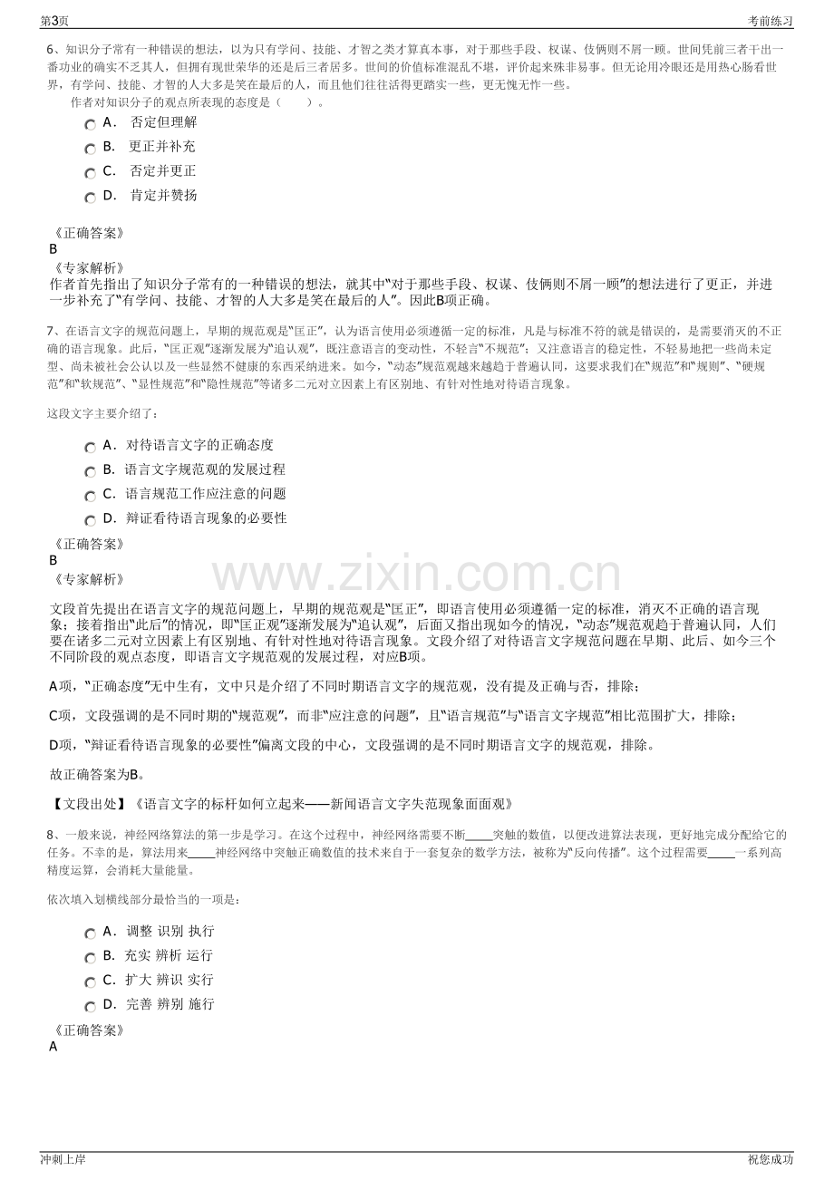 2024年贵州水投水务集团锦屏有限公司招聘笔试冲刺题（带答案解析）.pdf_第3页