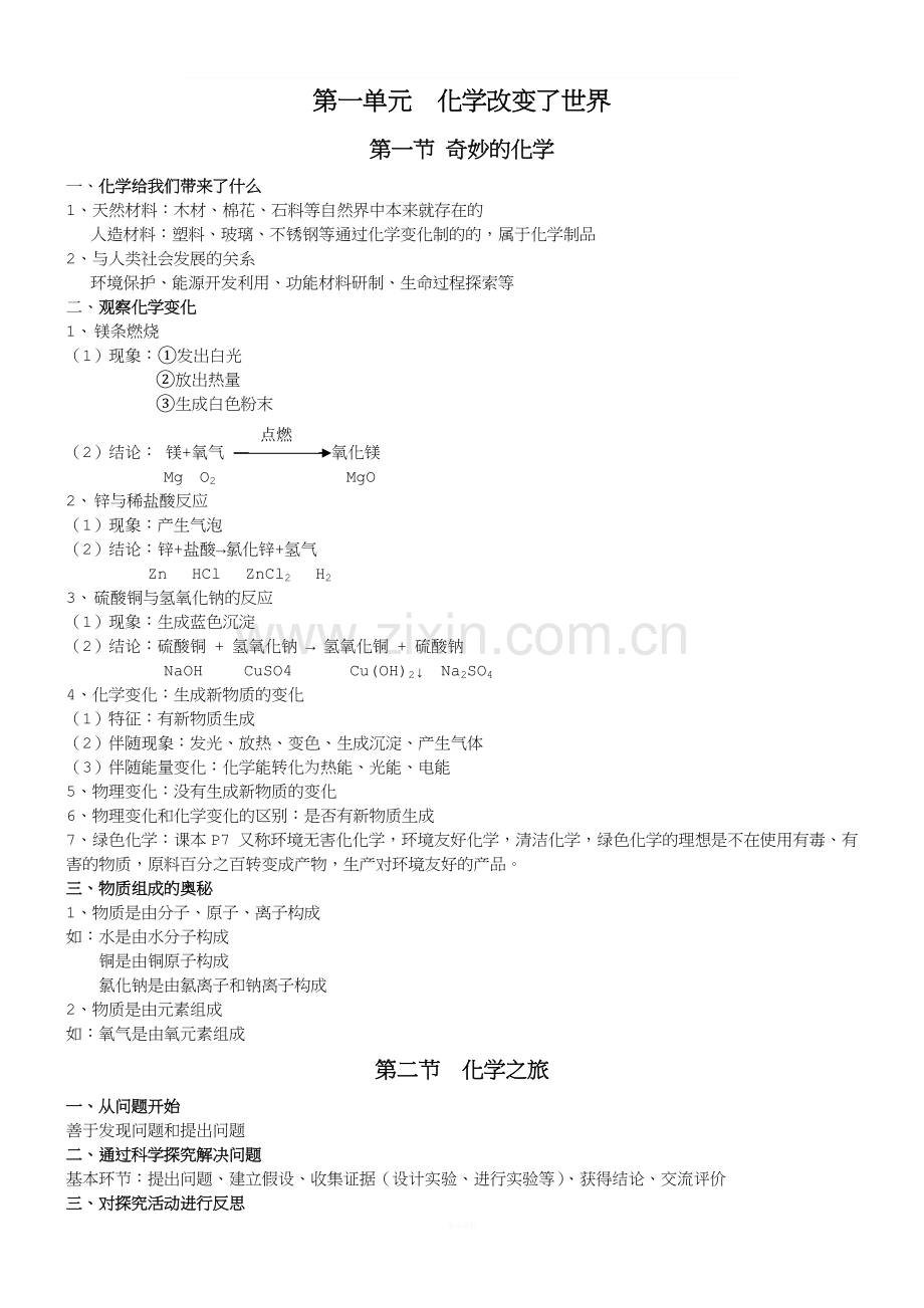 鲁教版初三化学全册知识点.doc_第1页