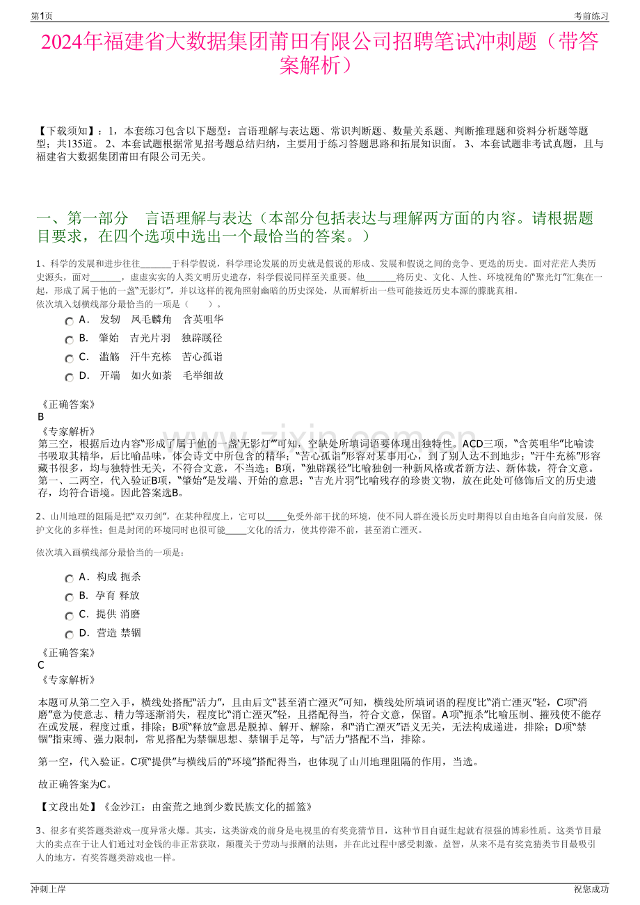 2024年福建省大数据集团莆田有限公司招聘笔试冲刺题（带答案解析）.pdf_第1页