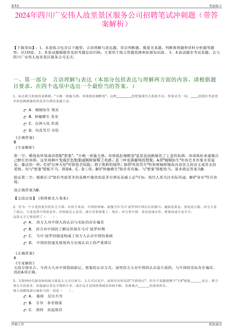 2024年四川广安伟人故里景区服务公司招聘笔试冲刺题（带答案解析）.pdf_第1页