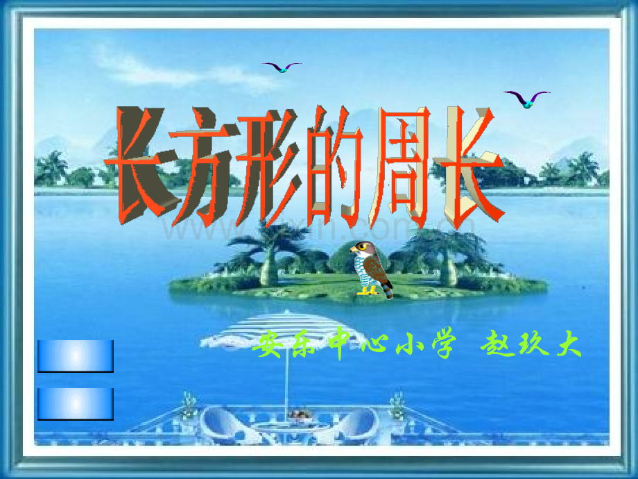 长方形的周长.ppt_第1页