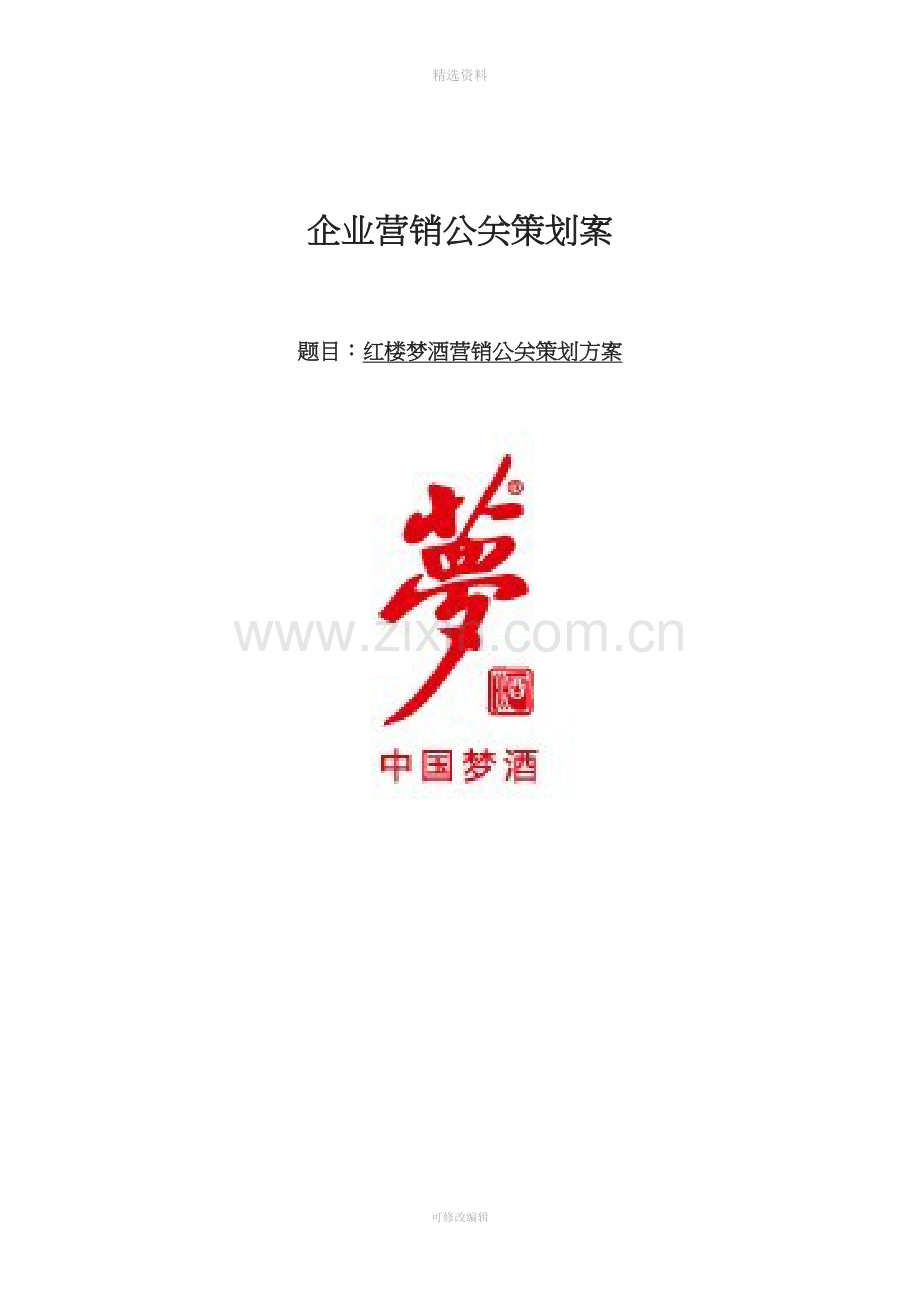 红楼梦酒企业营销公关策划方案.doc_第1页