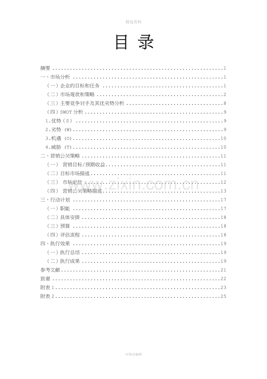 红楼梦酒企业营销公关策划方案.doc_第2页