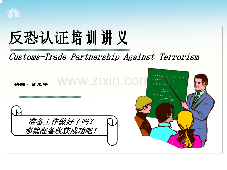 C-Tpat反恐培训教材.ppt_第1页